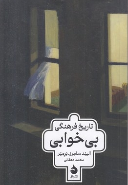 تاریخ فرهنگی بی خوابی